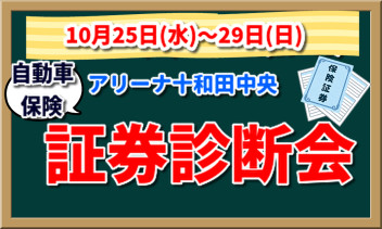 自動車保険診断会開催！！